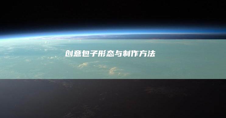 创意包子形态与制作方法